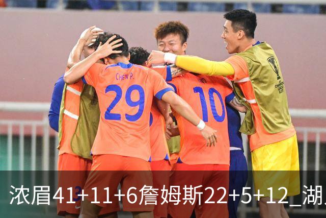 浓眉41+11+6詹姆斯22+5+12 湖人险胜猛龙2连胜